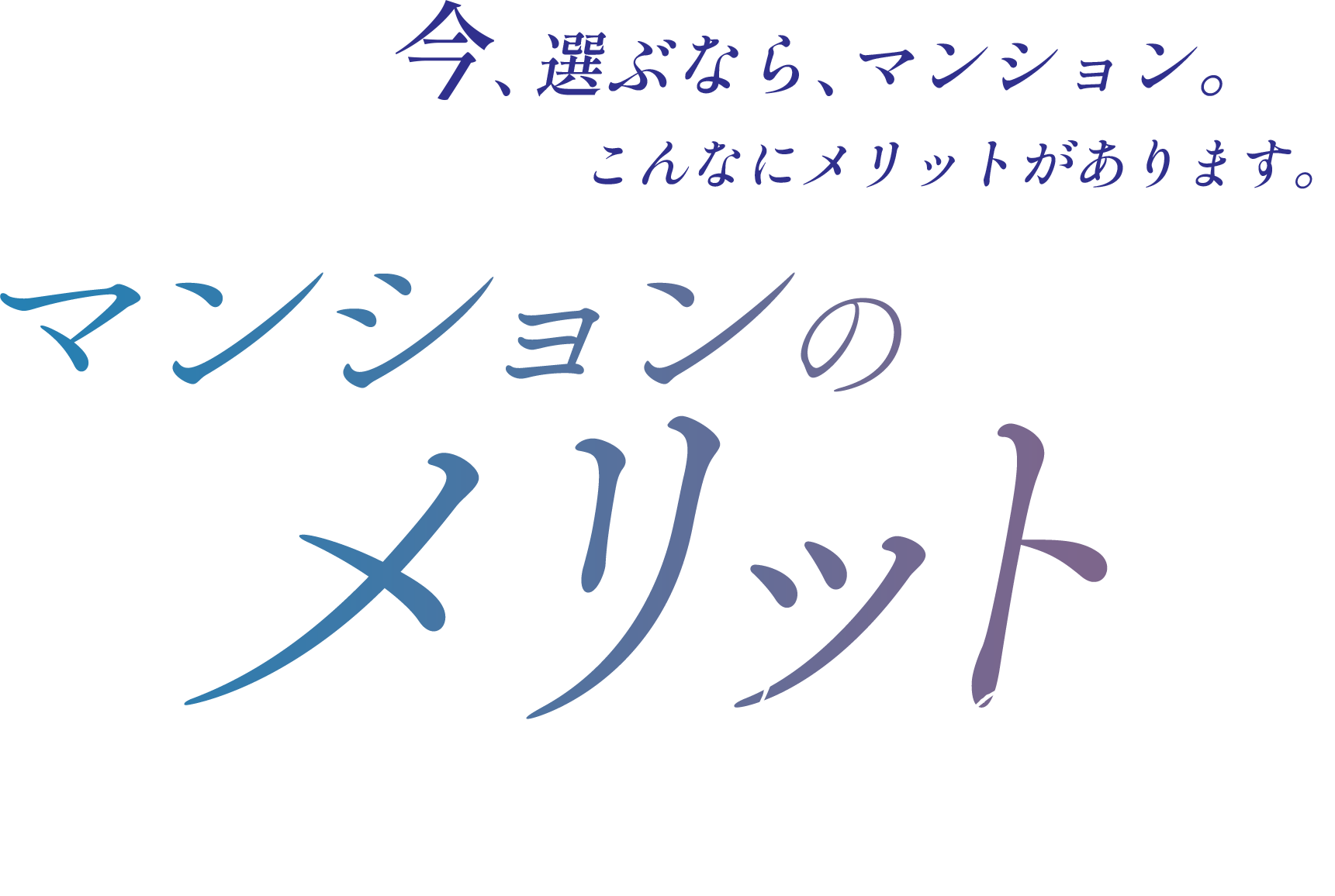 今、選ぶなら、マンション。こんなにメリットがあります。マンションのメリット