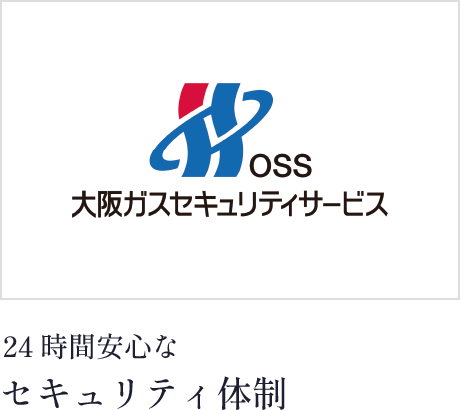 24時間安心なセキュリティ体制