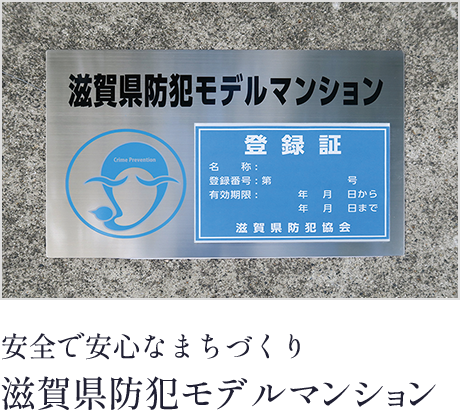 安全で安心なまちづくり滋賀県防犯モデルマンション（登録予定）