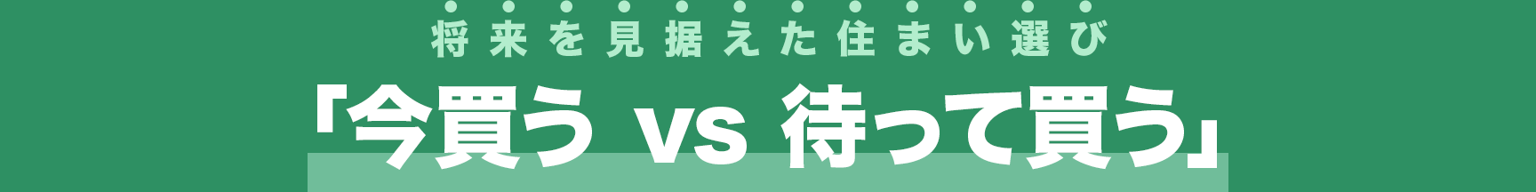 「今買う vs 待って買う」